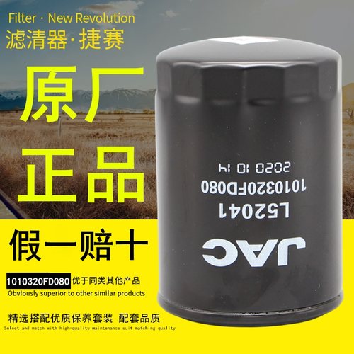 JAC江淮原装厂正品机油滤清器芯