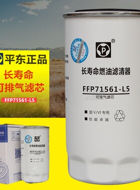 FFP71561-L5长寿命燃油滤清器平原平东正品柴油滤清器可排气滤芯
