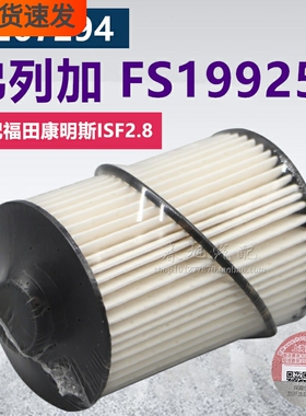 弗列加FS19925适配福田拓陆者蒙派克风景图雅诺皮卡萨普柴油滤芯