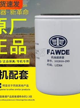 1012010-29D适配解放J6奥威悍威货车卡车原装正品机油滤芯滤清器