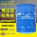 件滤清器 JX0810D2适配全柴4A1 4B1电喷3408022710000机油滤芯正品