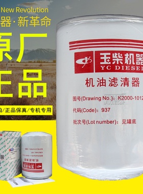 原厂玉柴YC6M发动机械客车发电机组K2000-1012240A机油滤芯滤清器