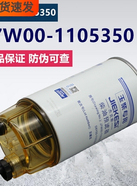 J7W00-1105350油水分离器4D32RT30-24200/1EAS00-1105350柴油滤芯
