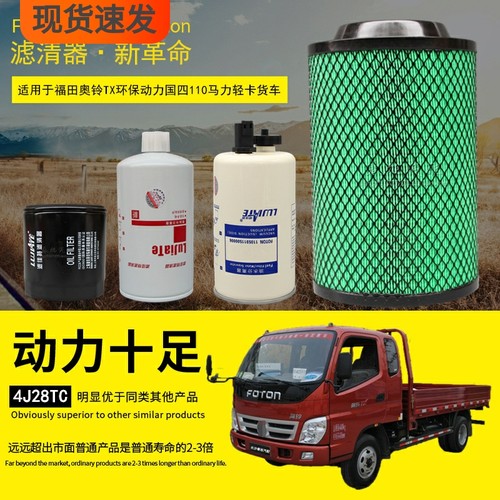 适配福田奥铃TX轻卡载货平板车空气滤芯机油柴油滤清器格保养配件