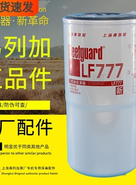 LF777弗列加正品3313283康明斯3889311原厂JLX-11A机油滤芯滤清器