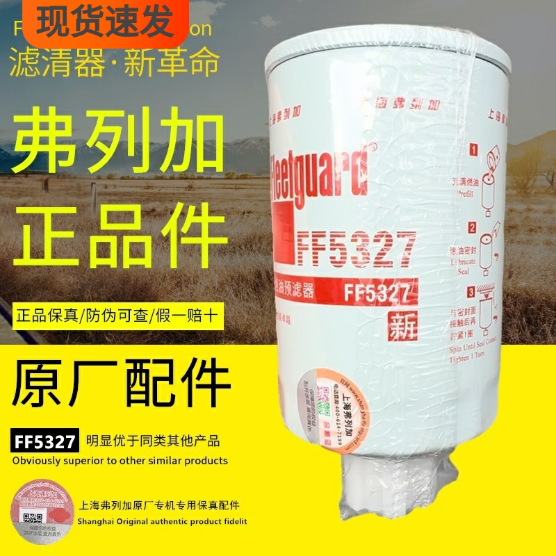 FF5327燃油预滤器上海弗列加FS1251正品1119G-030柴油滤芯滤清器