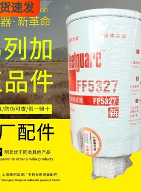 FF5327燃油预滤器上海弗列加FS1251正品1119G-030柴油滤芯滤清器