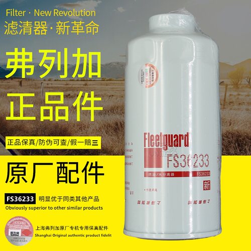 FS36233上海弗列加柴油滤清器芯