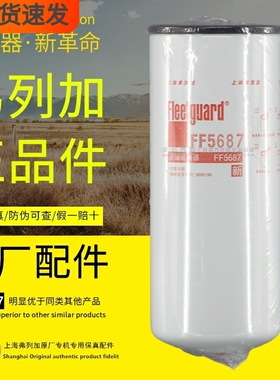 弗列加FF5687燃油滤清器适配康明斯C4960198正品柴油滤清器滤芯格