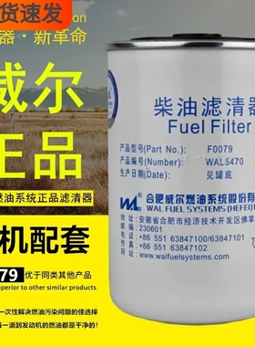 威尔F0079燃油精滤器配东风天龙雷诺FF5470柴油滤芯FF5471滤清器