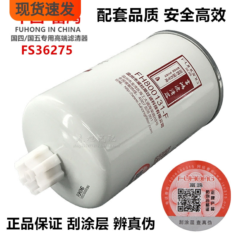 高端通用件号：FH800131-F，直接购买就是。国四/国五专用高端滤清器！纯正部品！每只都有防伪可查，高压共轨燃油系统专用，好货不怕比，产品质量支持对比！为了您的爱车请使用正品国四/国五达标配件！产品都是实物实拍，我们发货的产品也是跟图片一模一样的！！（包邮限地区)