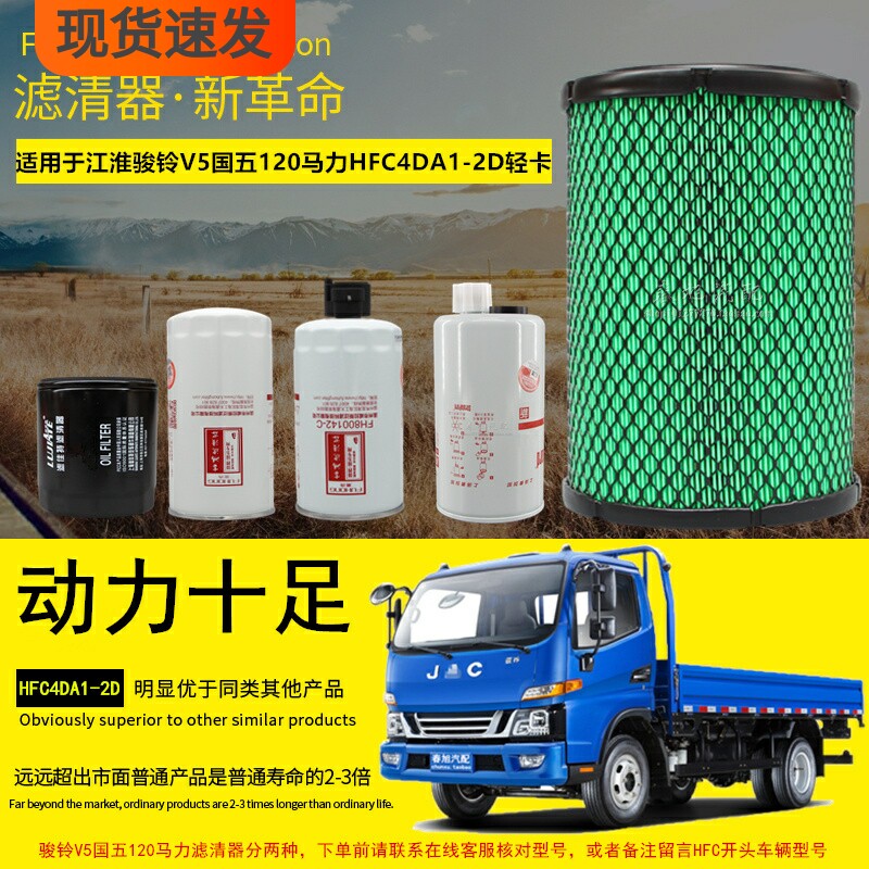 适配江淮新康铃H5骏铃V5国五轻卡货车空气滤芯机油柴油滤清器配件