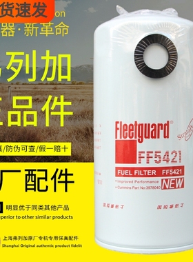 FF5421燃油精滤适配东风康明斯弗列加正品3978040柴油滤芯滤清器