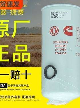 FF42138燃油滤清器91FG026东风康明斯国六5710993原厂柴油滤芯格
