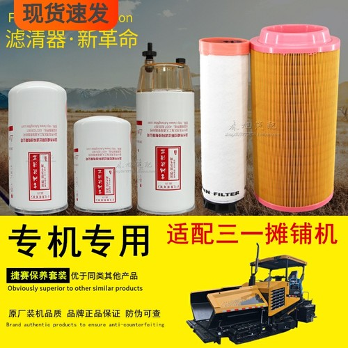 捷赛适配三一沥青摊铺机空气滤清器机油柴油滤清器滤芯格保养配件