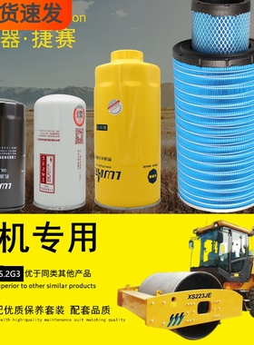 捷赛适配徐工XS223JE压路机机油柴油滤清油水分离器空气滤芯配件