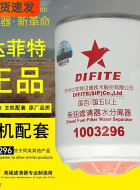 达菲特1003296柴油滤清器水分离器FS36231/FS36215/53C0576滤芯格