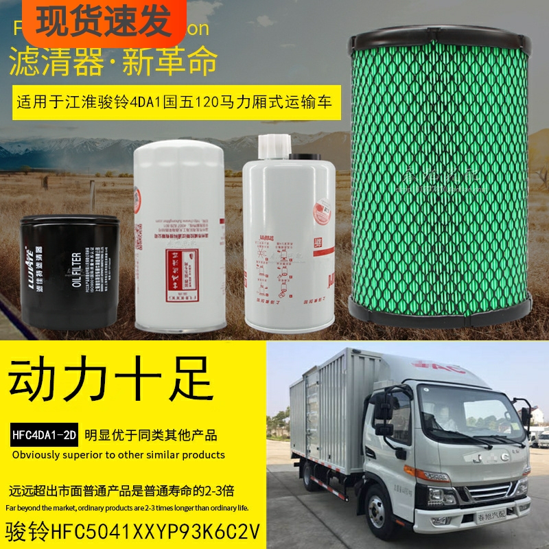 适用江淮骏铃HFC5041XXYP93K6C2V国五120马4DA1厢式运输车滤清器