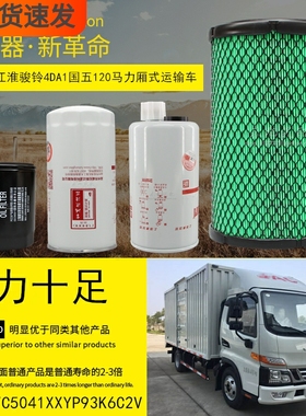 适用江淮骏铃HFC5041XXYP93K6C2V国五120马4DA1厢式运输车滤清器