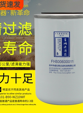 FH800600011适配一汽西柴1012101-B90-WZ10WF长效机油滤清器滤芯