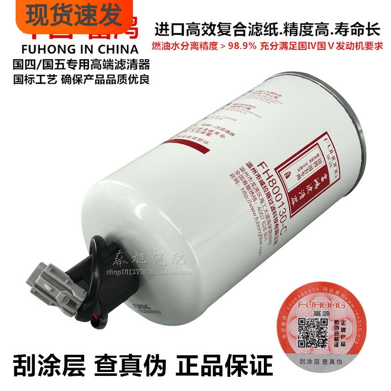 国四/国五专用高端滤清器，燃油水分离精度＞98.8%，充分满足国四国五发动机要求！纯正部品！每只都有防伪可查，高压共轨燃油系统专用，好货不怕比，产品质量支持对比！为了您的爱车请使用正品国四/国五达标配件！产品都是实物实拍，我们发货的产品也是跟图片一模一样的！！（包邮限地区)