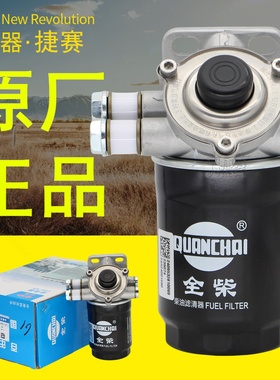 全柴动力电喷发动机原装厂正品2409532810069柴油滤芯滤清器总成