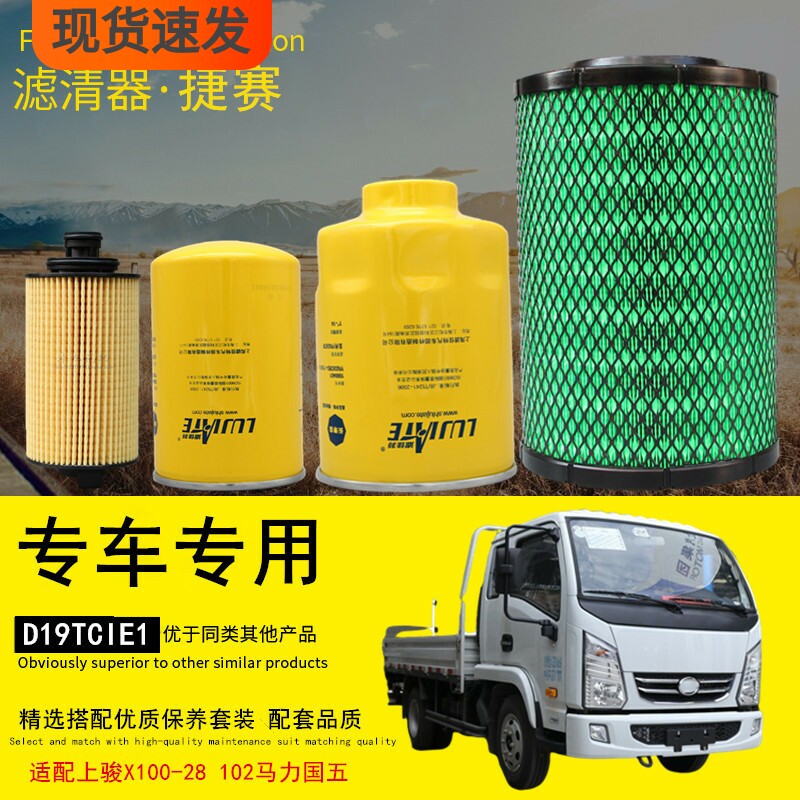 捷赛适配跃进上骏x100轻卡货车机油格柴油滤清器空气滤芯保养配件