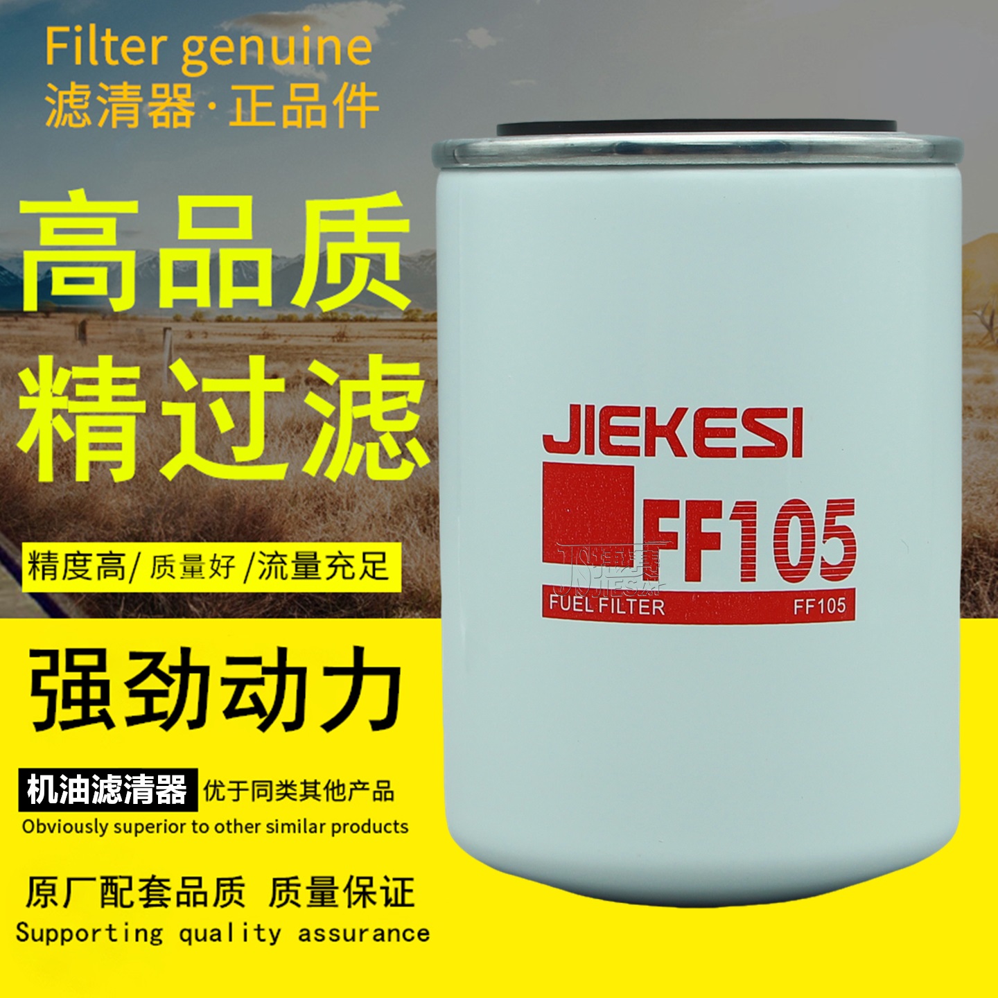 杰克斯主机配套品质正品柴油滤芯