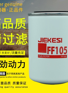 FF105适配上柴CX0811A东风康明斯发电机组3315844柴油滤芯滤清器