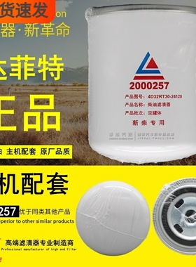 达菲特2000257适配新柴4D32RT30-24120正品柴油滤芯1105010-906A