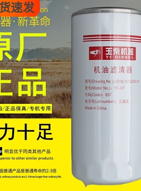 S06-1012250-01玉柴国六YC-OF正品S06-1012260-01机油滤芯滤清器