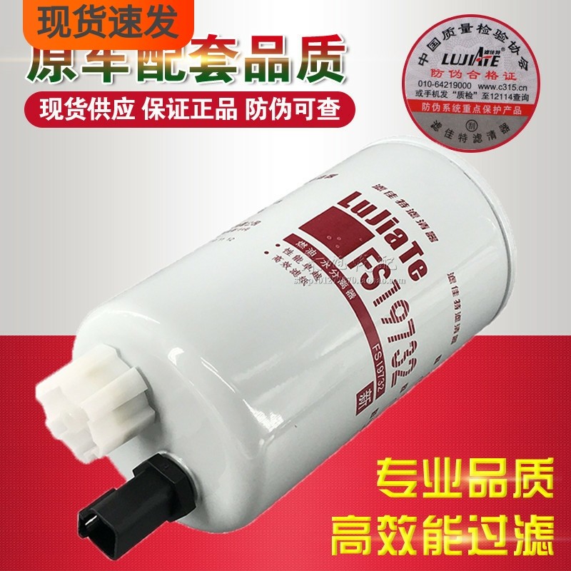 FS19732燃油水分离器LG9704550070/ LG9704550067柴油滤芯3973233