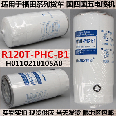 R120T-PHC-B1 燃油/油水分离器 H0110210105A0 柴油滤清器滤芯格