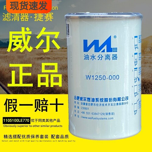 威尔W1250-000油水分离1105100LE770柴油滤清器1105120LD393滤芯
