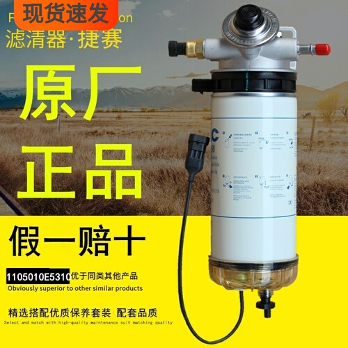 1105010E5310油水分离器总成适配江淮骏铃格尔发原厂燃油滤清器芯