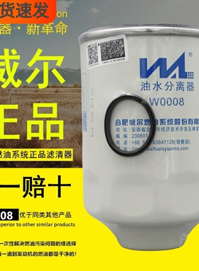 威尔W0008柴油水分离器UW0017正品1000401柴油滤芯滤清器HA110045