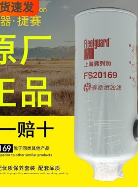 FS20169长寿命燃油滤5523457适配东风康明斯国六柴油滤清器滤芯格
