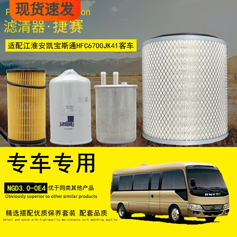 适配江淮安凯宝斯通中巴旅游客车机油柴油滤清器空气滤芯保养配件
