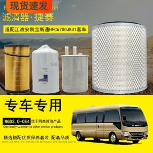 适配江淮安凯宝斯通中巴旅游客车机油柴油滤清器空气滤芯保养配件