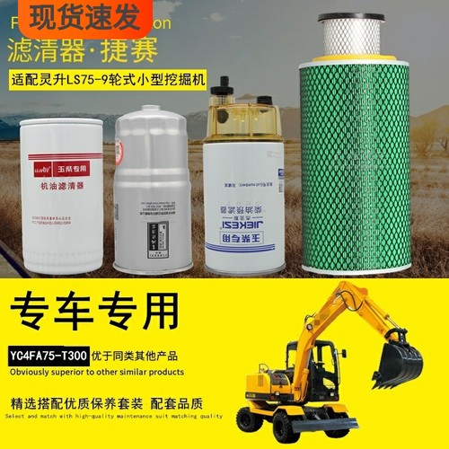 适配灵升LS75-9小型轮式挖掘工程机械机油柴油滤清器空气滤芯配件