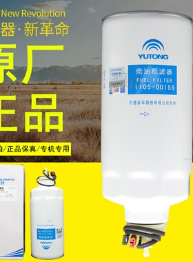 1105-00159/00728宇通客车燃油粗滤1105-00436/00552正品柴油滤芯