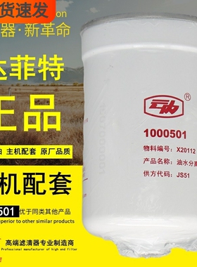 1000501油水分离器JS51原厂正品X20112电喷燃油滤清器柴油滤芯格
