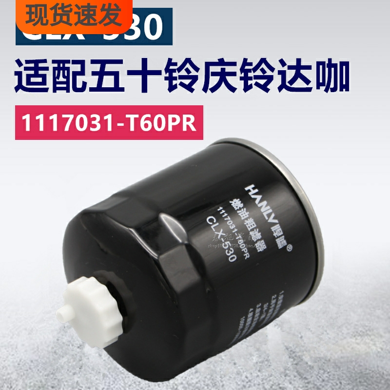 1117031-T60PR适配五十铃庆铃达咖皮卡CLX-530柴油滤清器粗滤芯格