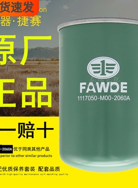 1117050-M00-2060A原厂正品WX6DM2-42E3旋转式燃油滤清器柴油滤芯