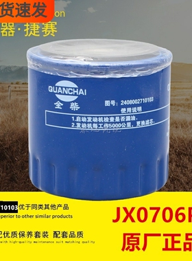 JX0706P1适配全柴2408002710103正品2408002710009机油滤芯滤清器