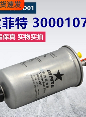 3000107/FA 柴滤 28268404 达菲特 1111400-ED01 柴油滤清器滤芯
