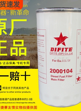 2000104精滤器2001228达菲特原装正品电喷共轨燃油柴油滤清器芯格