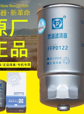 FFP0122燃油滤清器适配东风御风V90国六1105011-K31451柴油滤芯格