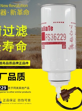 FS36229燃油水分离器1125020-H0111东风锐羚凯普特柴油滤芯滤清器