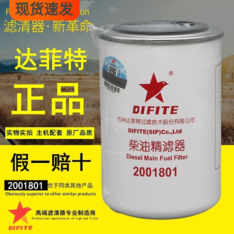 达菲特2001801柴油精滤器适配云内Y112德威F40原厂柴油滤清器滤芯
